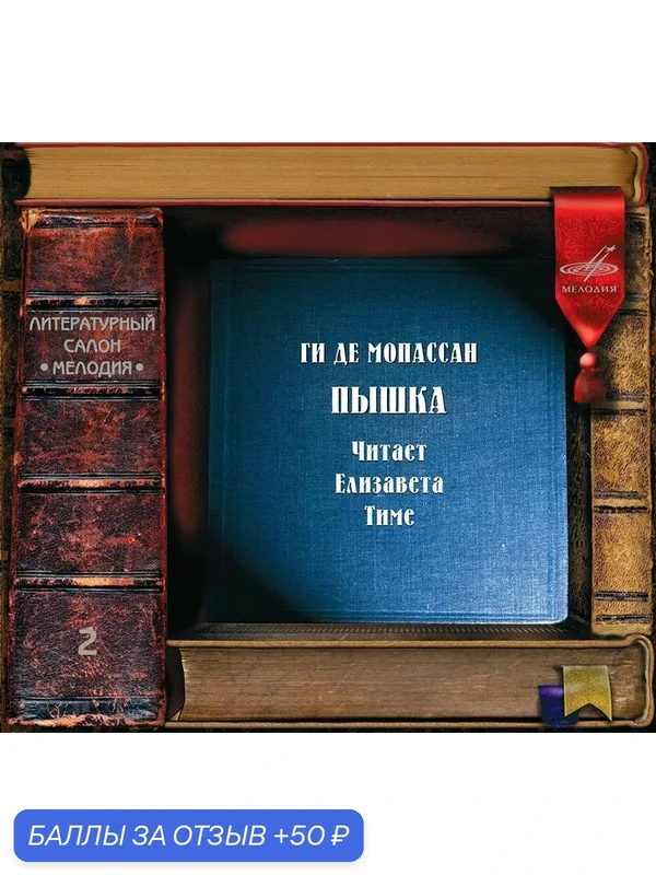 Пышка (аудиокнига на аудио-CD) — Мелодия, 50 баллов за отзыв Яндекс Маркет