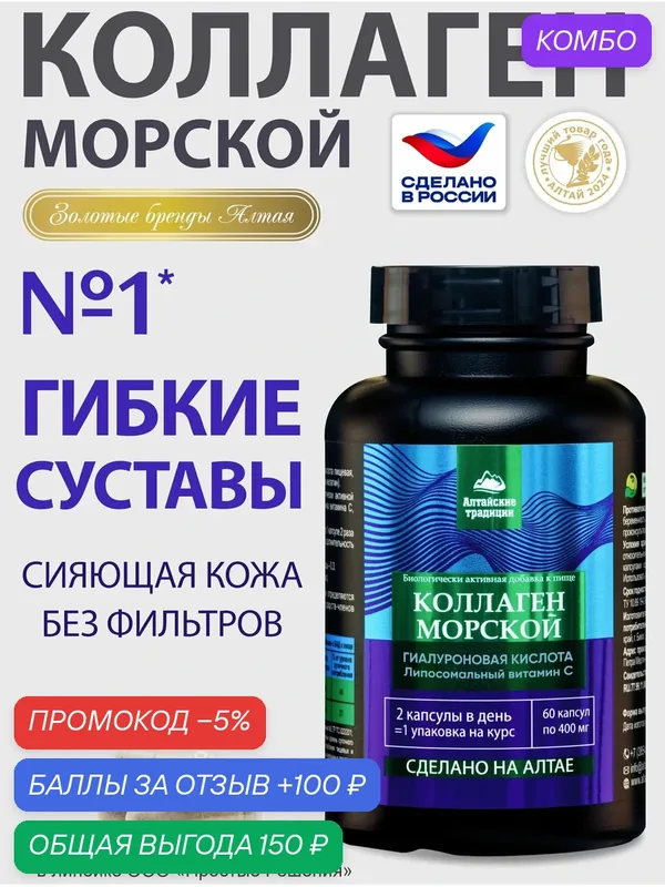 БАД коллаген с гиалуроновой кислотой + витамин С, 60 капсул — Алтайские традиции, промокод и 100 баллов за отзыв Яндекс Маркет