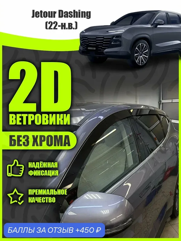 2D дефлекторы плоские для окон Jetour Dashing (2022-н. в) 1 поколение / Ветровики на Джитур Дашинг. Комплект 6 шт. — MOSTEO, 450 баллов за отзыв Яндекс Маркет