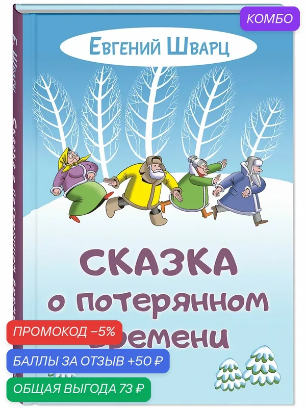 Книга Сказка о потерянном времени — ЭНАС-КНИГА, скидка по промокоду Яндекс Маркет