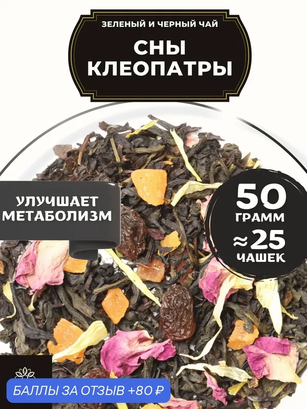 Зеленый и черный чай с ананасом, розой и календулой Сны Клеопатры от Полезный чай / HEALTHY TEA, 50 г — HEALTHY TEA, 80 баллов за отзыв Яндекс Маркет