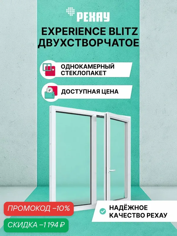 Пластиковое окно ПВХ РЕХАУ EXPERIENCE BLITZ 1000х1000 мм (ВхШ), двухстворчатое, глухое левое / поворотно-откидное правое, однокамерный стеклопакет, белое — РЕХАУ, скидка по промокоду Яндекс Маркет