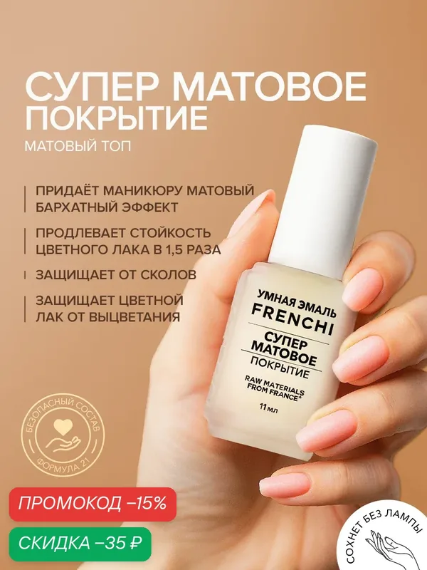 Лак для ногтей матовый "Суперматовое финишное покрытие" FRENCHI | Умная Эмаль, 11мл — Frenchi, скидка по промокоду Яндекс Маркет
