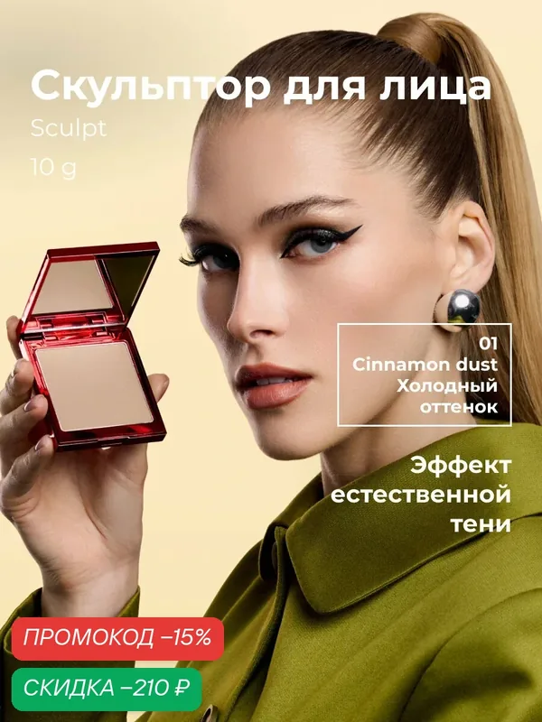 Lic Скульптор для лица контуринг сухой Sculpt 11 гр 01 Cinnamon dust Лик — Lic, скидка по промокоду Яндекс Маркет