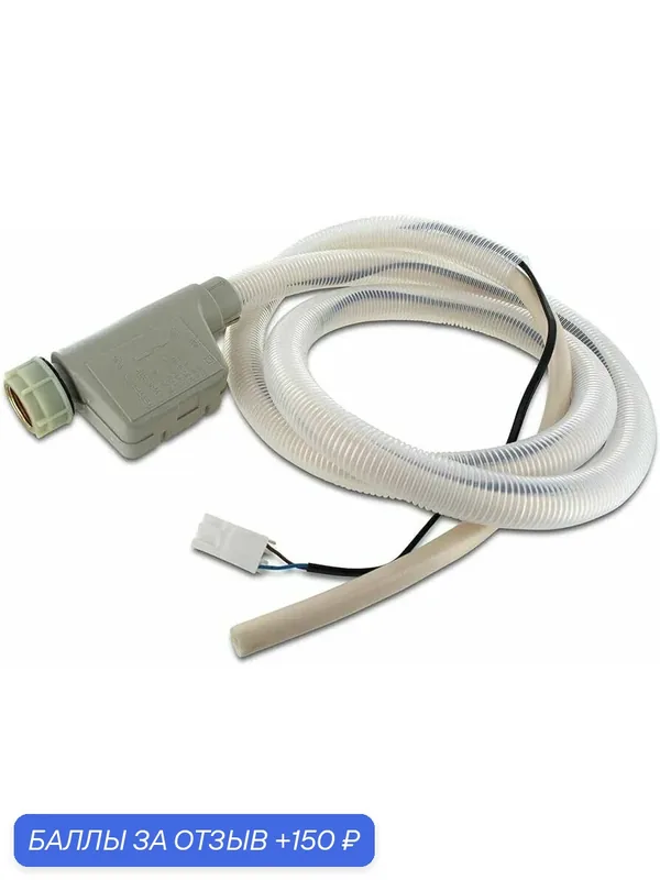 Шланг с аквастопом для посудомоечных машин Bosch Siemens 299756, FWH305BO — MICROMIC, 150 баллов за отзыв Яндекс Маркет