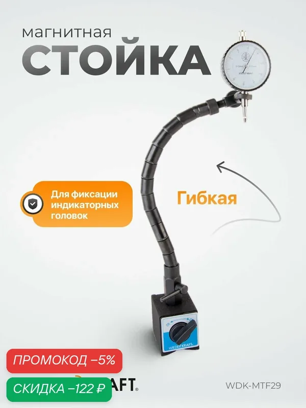 Магнитная стойка WIEDERKRAFT MTF29, черная, гибкий штатив, универсальная, 1 шт — WIEDERKRAFT, скидка по промокоду Яндекс Маркет