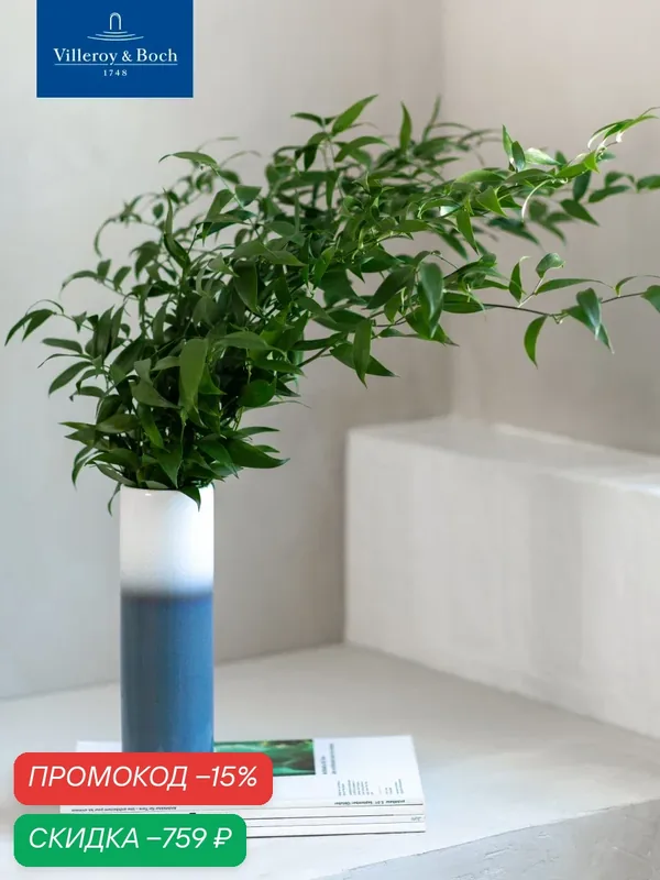 Ваза для цветов 25 см, Lave Home Cylinder bleu, like. by Villeroy & Boch — Villeroy & Boch, скидка по промокоду Яндекс Маркет