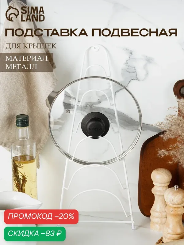 Подставка для крышек подвесная, 19.5×9×46 см, металл, цвет белый — SKYPHOS, скидка по промокоду Яндекс Маркет