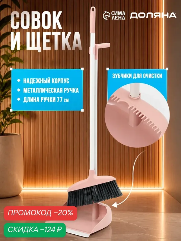 Щётка для пола с совком Доляна: щётка 29×84 см, совок 25×23×77 см, металлическая ручка, цвет розовый — Доляна, скидка по промокоду Яндекс Маркет