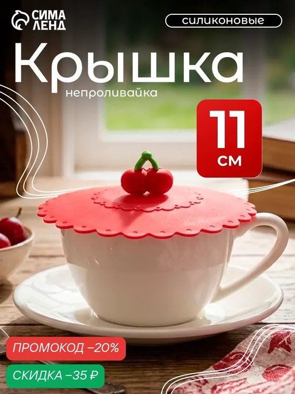 Крышка-непроливайка силиконовая Доляна «Вишенка», d=11 см, цвет красный — Доляна, скидка по промокоду Яндекс Маркет