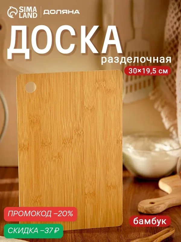 Доска разделочная Доляна «Фидан», 30×19, 5 см, бамбук, коричневый — Доляна, скидка по промокоду Яндекс Маркет