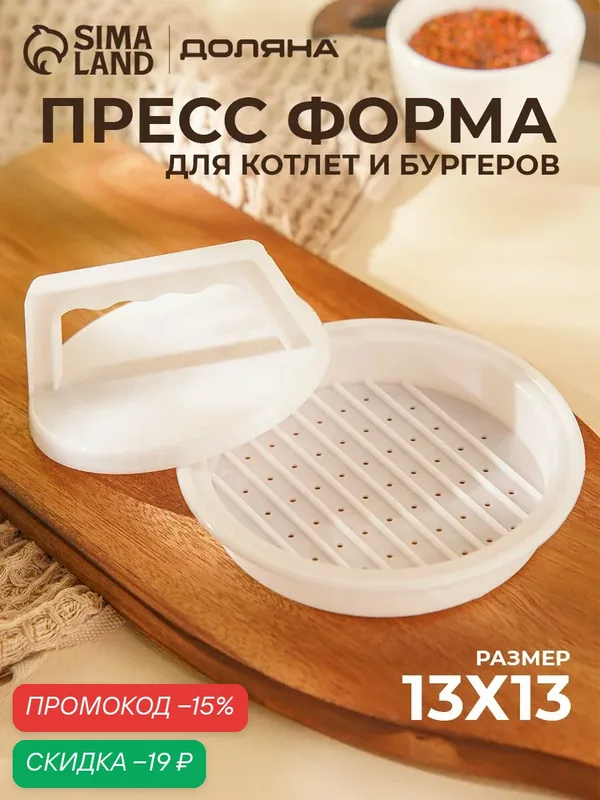 Пресс для бургеров Доляна «Шеф», d=13, 13×5, 5 см, цвет белый — SKYPHOS, скидка по промокоду Яндекс Маркет