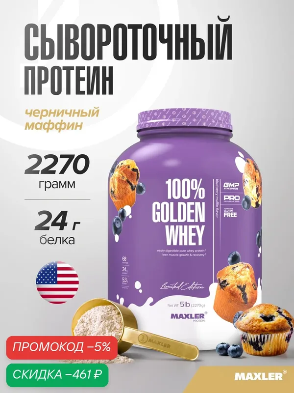 Протеин сывороточный Maxler, порошок, 2270 г - Черничный Маффин — Maxler, скидка по промокоду Яндекс Маркет