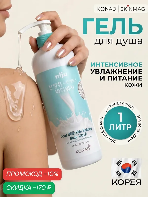 Konad Niju Goat Milk Skin Balance Body Wash 1000 ml Гель для душа с козьим молоком — Konad, скидка по промокоду Яндекс Маркет