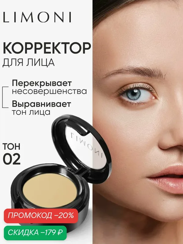 LIMONI Корректор-консилер для лица кремовый, тон 02 — Limoni, скидка по промокоду Яндекс Маркет