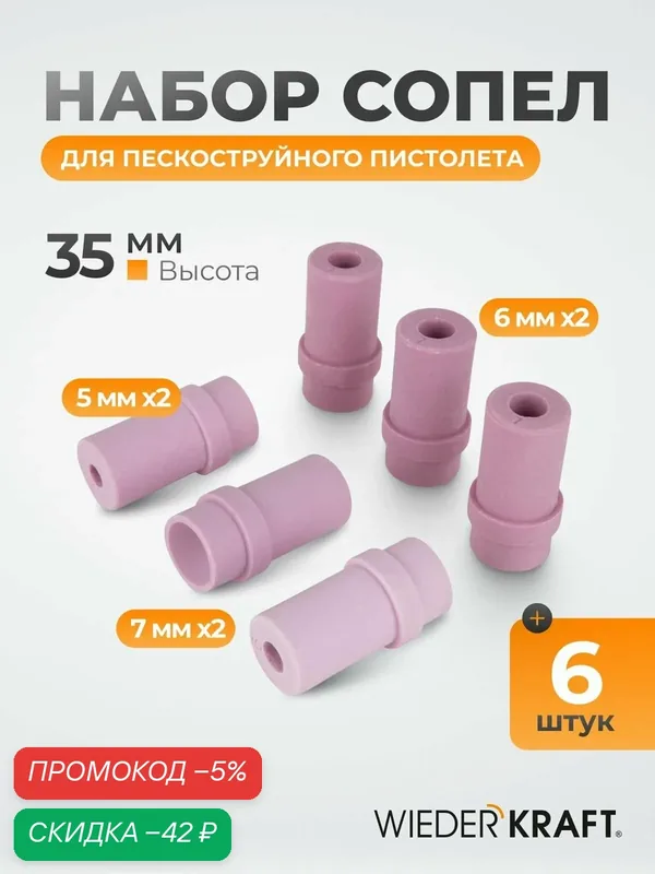 Набор пескоструйных сопел WIEDERKRAFT WDK-83350, керамика, 6 шт — WIEDERKRAFT, скидка по промокоду Яндекс Маркет