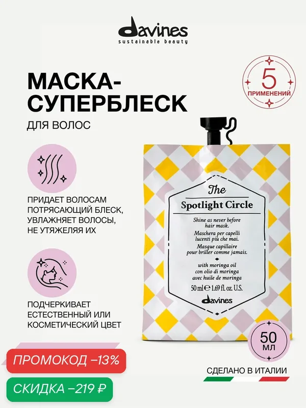 Маска-суперблеск для волос The Spotlight Circle, Davines, Италия — Davines, скидка по промокоду Яндекс Маркет