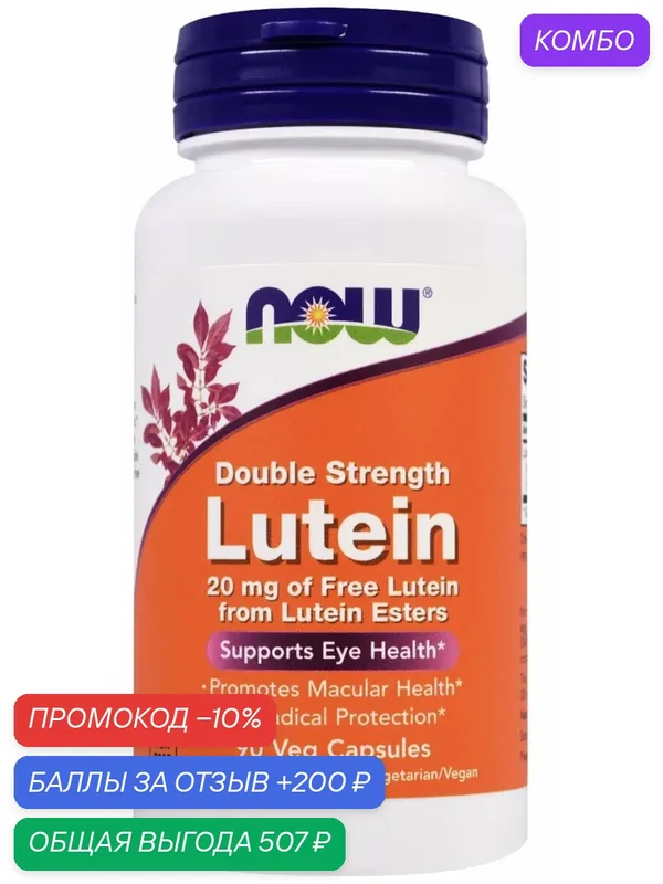 NOW Foods Lutein, Лютеин двойной концентрации 20 мг 90 капсул — NOW, промокод и 200 баллов за отзыв Яндекс Маркет