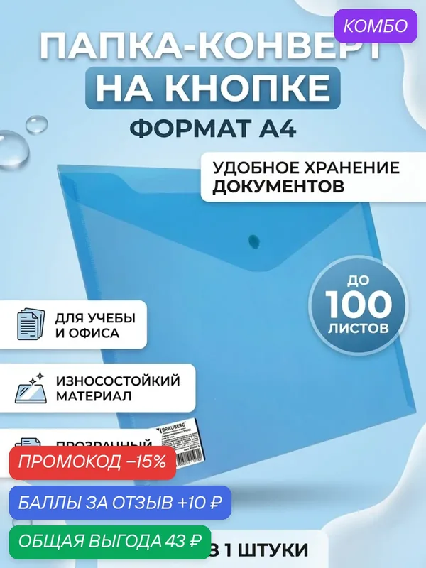 Папка для документов конверт для документов BRAUBERG А4 на кнопке 100 листов прозрачная синяя Extra strong — BRAUBERG, 10 баллов за отзыв Яндекс Маркет