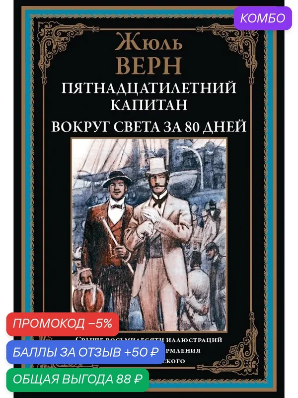 Пятнадцатилетний капитан. Вокруг света за 80 дней БМЛ. Жюль Верн — СЗКЭО, промокод и 50 баллов за отзыв Яндекс Маркет