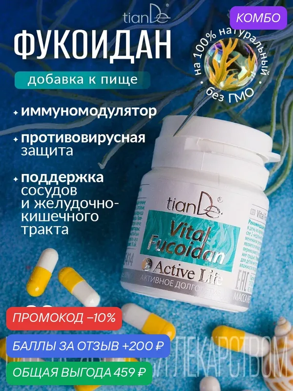 БАД к пище Vital Fucoidan TianDe — TianDe, промокод и 200 баллов за отзыв Яндекс Маркет