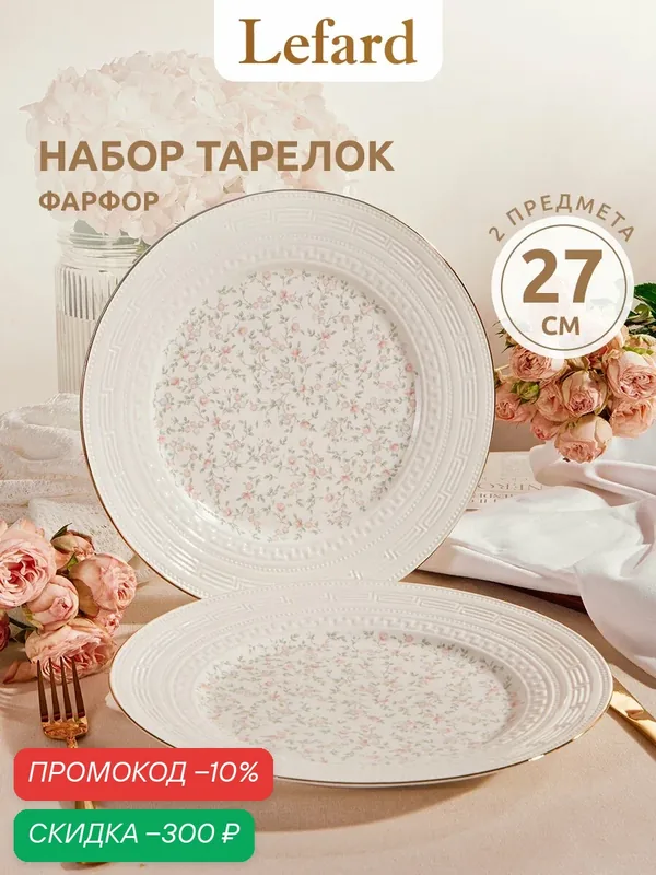 Набор обеденных тарелок из фарфора Lefard "Фабьен" 27 см 2 шт. — Lefard, скидка по промокоду Яндекс Маркет