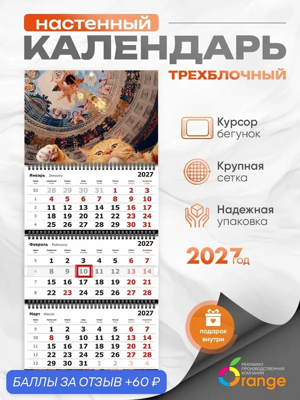 Календарь квартальный Orange, на спирали, настенный, трехблочный, 2027 год — Orange, 60 баллов за отзыв Яндекс Маркет