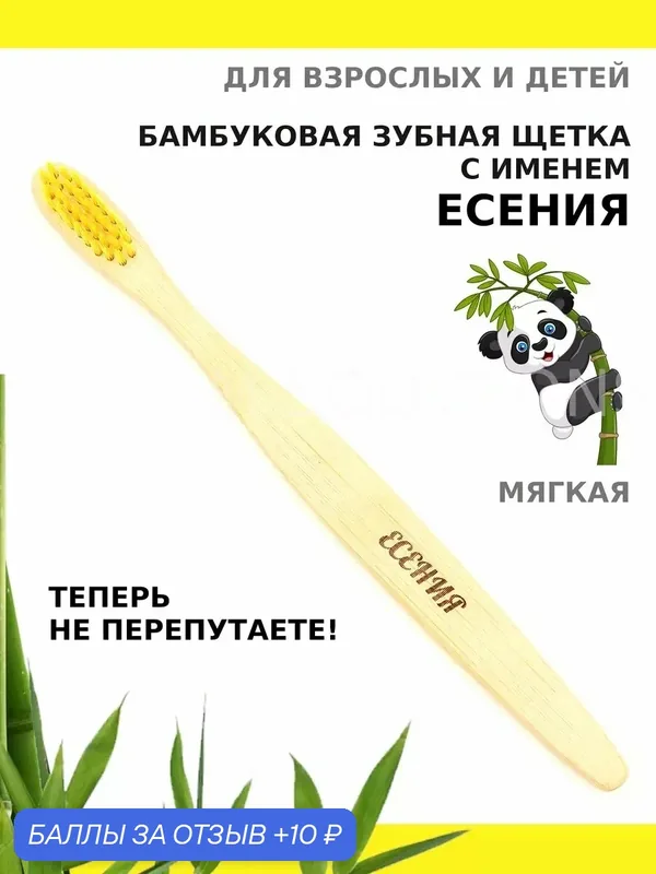 Зубная щетка бамбуковая для Есении — 10 баллов за отзыв Яндекс Маркет