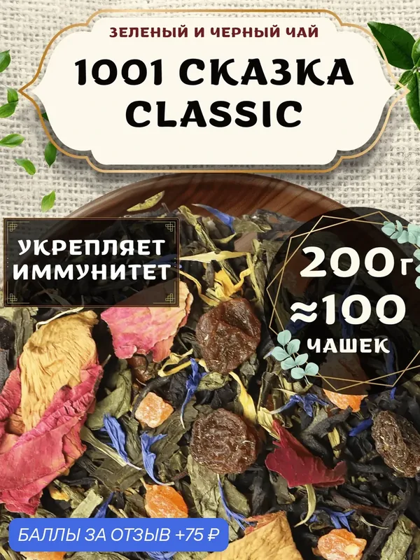 Черный и Зеленый чай с ананасом 1001 сказка (Classic, Классик) от Пекинский чай 200 г. Чай Индийский Крупнолистовой с розой — 75 баллов за отзыв Яндекс Маркет