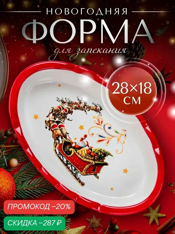 Форма для запекания новогодняя Доляна «Сани Деда Мороза», доломит, 28×18×5 см, белая — Доляна, скидка по промокоду Яндекс Маркет