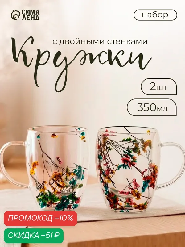 Кружки с двойными стенками Доляна «Сухоцвет», 350 мл, 12.5×9×11.7 см, набор 2 шт, боросиликатное стекло, прозрачные — Доляна, скидка по промокоду Яндекс Маркет