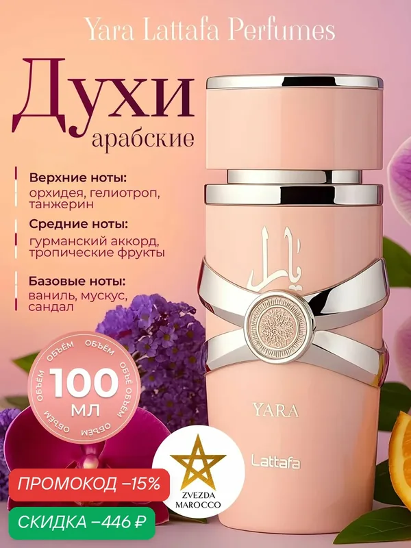 Арабские духи Lattafa Yara, Яра - аромат для женщин, цветочные, сладкие и фруктовые, 100 мл — Lattafa, скидка по промокоду Яндекс Маркет