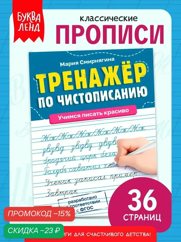 Тренажёр прописи для детей, рабочая тетрадь «Чистописание», для 3-4 класса, к школе, 36 стр, для школьников — Буква-Ленд, скидка по промокоду Яндекс Маркет