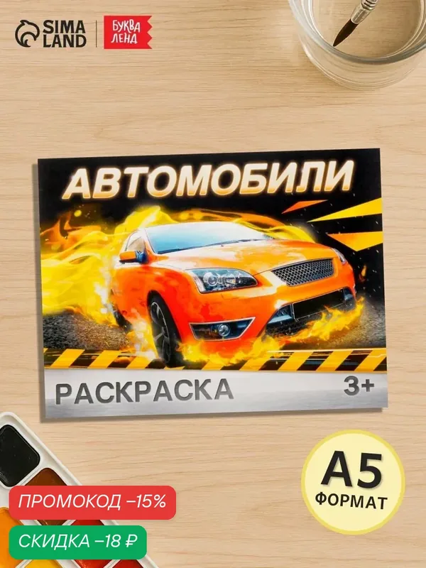 Раскраска для мальчиков буква-ленд "Автомобили" 12 стр, от 3 лет — Буква-Ленд, скидка по промокоду Яндекс Маркет