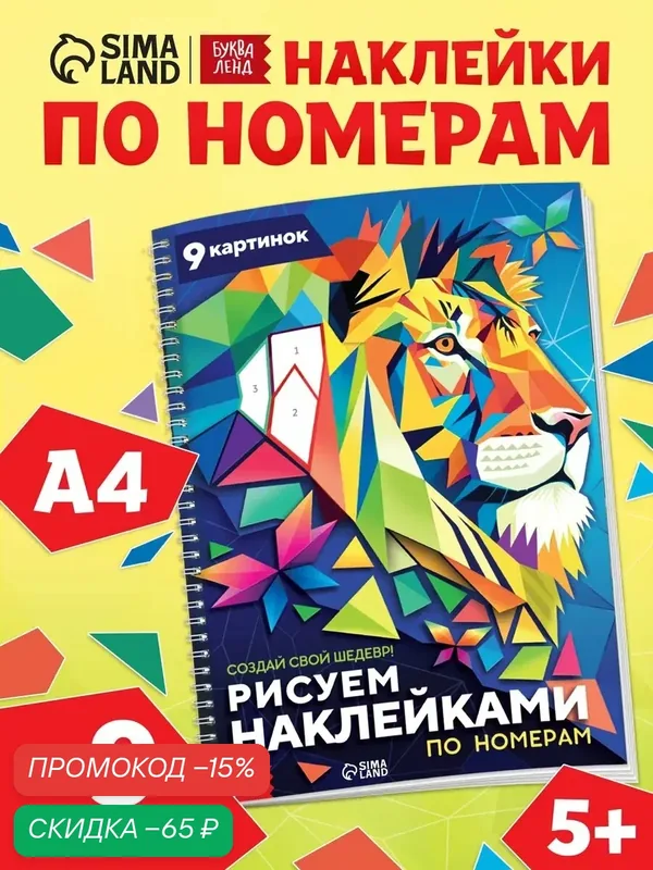 Книга буква-ленд "Рисуем наклейками по номерам. Создай свой шедевр!" — Буква-Ленд, скидка по промокоду Яндекс Маркет