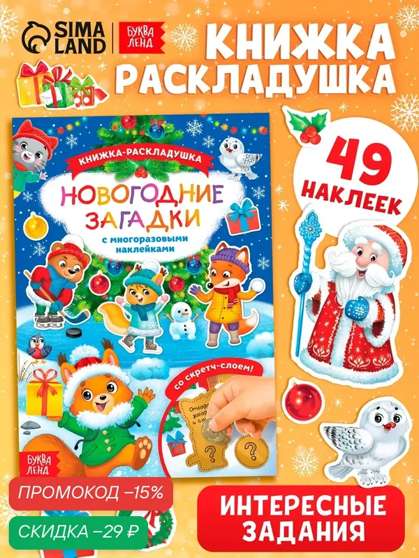 Книжка со скретч слоем и многоразовыми наклейками «Новогодние загадки» для детей — Буква-Ленд, скидка по промокоду Яндекс Маркет