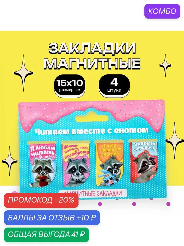 Закладки для книг "Читаем вместе с енотом", 4 шт. — ArtFox, промокод и 10 баллов за отзыв Яндекс Маркет