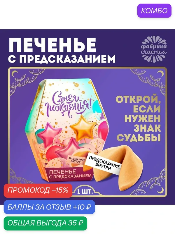 Фабрика счастья Печенье с предсказанием, 1 шт "С днем рождения" — Фабрика Счастья, скидка по промокоду Яндекс Маркет