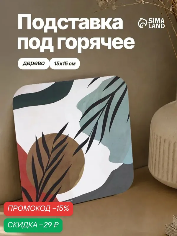 Подставка под горячее квадратная "Абстракция", размер 15х15 см — Дорого внимание, скидка по промокоду Яндекс Маркет