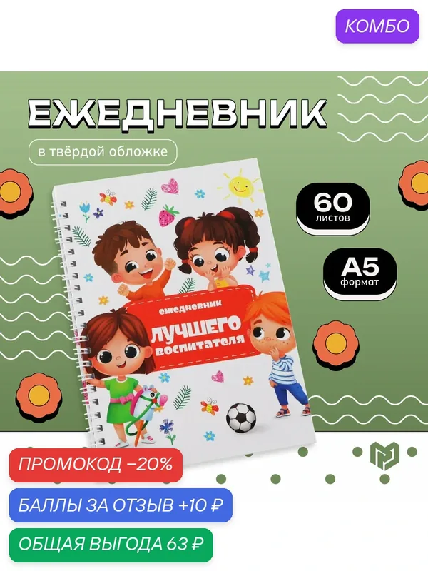 Ежедневник на гребне «Лучшего воспитателя», формат А5, 60 листов, твердая обложка — ArtFox, промокод и 10 баллов за отзыв Яндекс Маркет