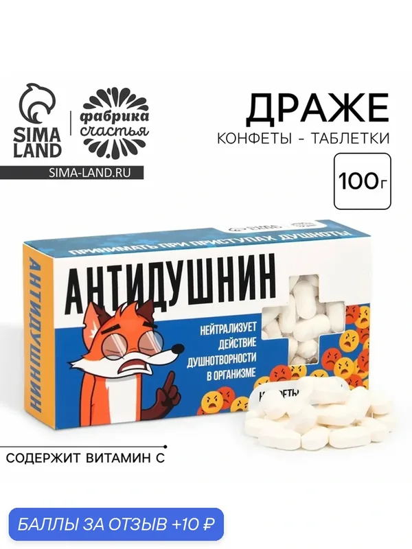 Кондитерские изделия Фабрика счастья Конфеты - таблетки "Антидушнин", 100 г. — Фабрика счастья, промокод и 10 баллов за отзыв Яндекс Маркет