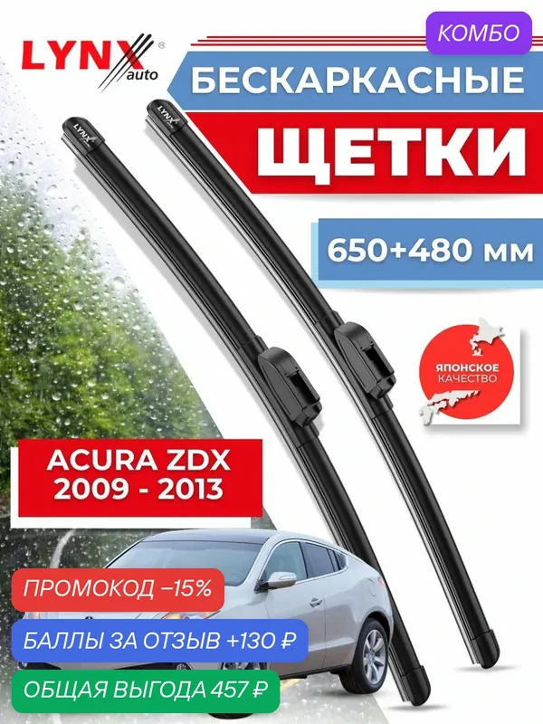Дворники Acura ZDX 2009 2010 2011 2012 2013 / бескаркасные щетки 650 мм 480 мм — LYNXauto, промокод и 130 баллов за отзыв Яндекс Маркет