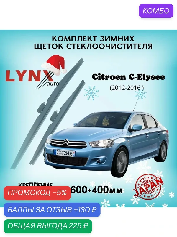 Зимние дворники LYNXauto Citroen C-Elysee I 2012-2016, 600 400мм / комплект 2 шт — LYNXauto, промокод и 130 баллов за отзыв Яндекс Маркет