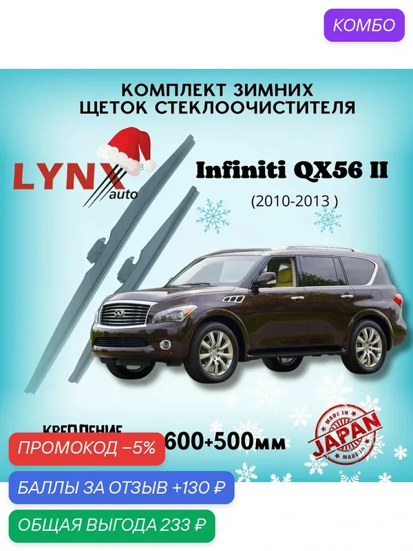 Зимние дворники LYNXauto Infiniti QX56 II 2010-2013, 600 500мм / комплект 2 шт — LYNXauto, промокод и 130 баллов за отзыв Яндекс Маркет