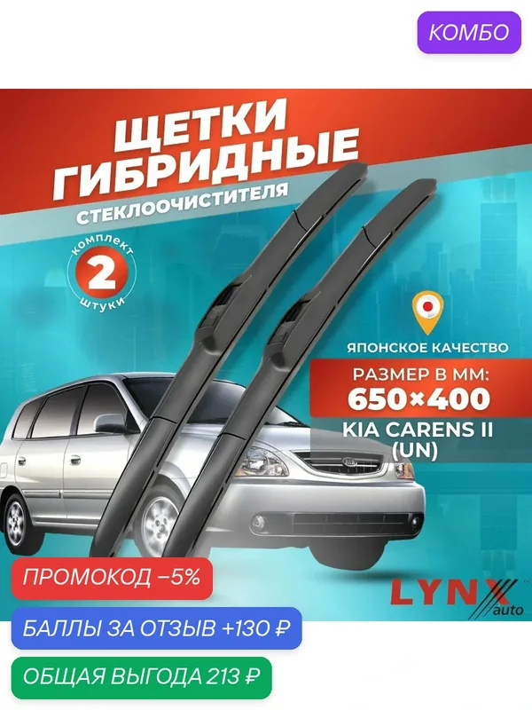 Дворники автомобильные на Kia Carens II (UN) / Киа Каренс 2 2006 2007 2008 2009 2010 2011 2012 / щетки стеклоочистителя гибридные — LYNXauto, промокод и 130 баллов за отзыв Яндекс Маркет