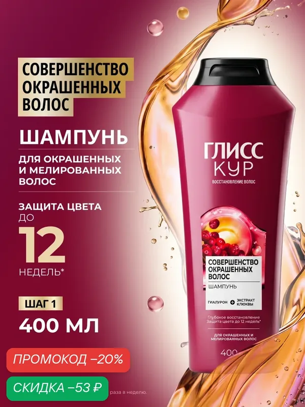 Глисс Кур Шампунь для волос женский Совершенство окрашенных волос, 400 мл — Глисс Кур, скидка по промокоду Яндекс Маркет
