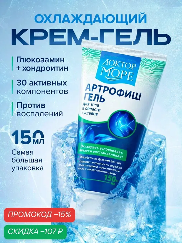 Артрофиш - охлаждающий гель для суставов с глюкозамином и хондроитином, обезболивающая мазь, 150 мл — Доктор море, скидка по промокоду Яндекс Маркет
