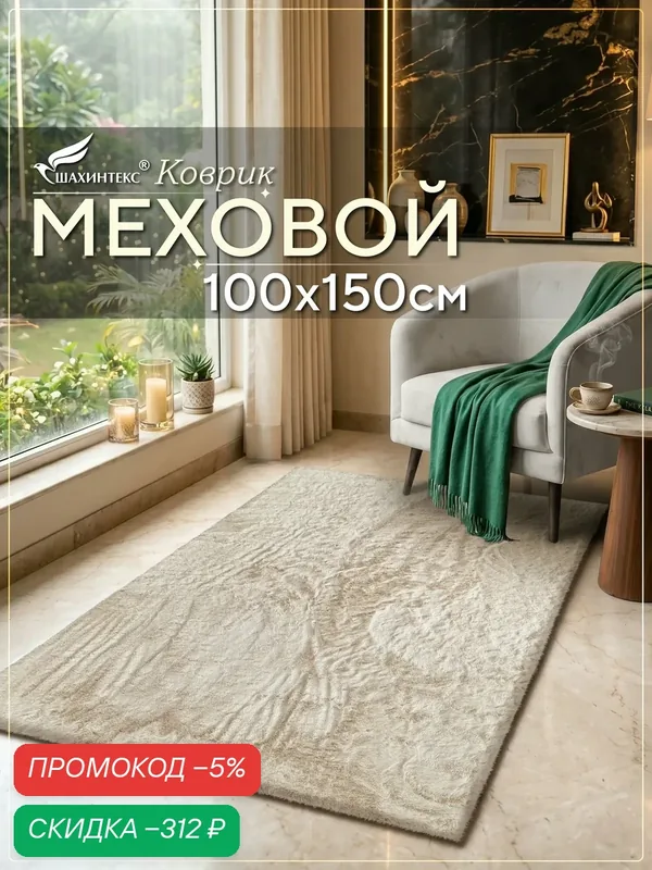 Коврик меховой шкура SHAHINTEX ( высота ворса 2 см) 100х150 см мальдивский песок мягкий пушистый с большим ворсом — Shahintex, скидка по промокоду Яндекс Маркет
