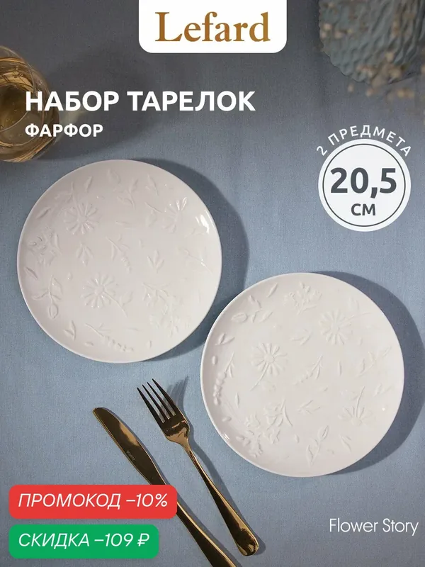 Тарелки Lefard "Flower Story", закусочные, набор 2 шт, 20.5 см, фарфоровые — Lefard, скидка по промокоду Яндекс Маркет