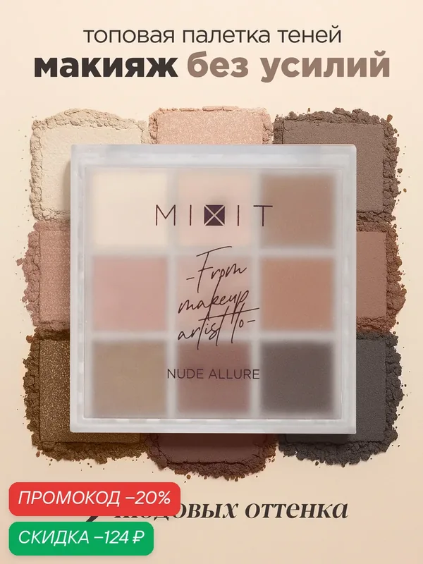 MIXIT Палетка теней для век Nude Allure, 9 оттенков. Профессиональная декоративная косметика для макияжа глаз MAKE UP — MIXIT, скидка по промокоду Яндекс Маркет